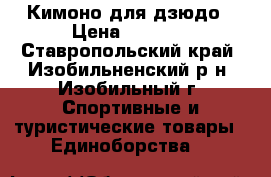 Кимоно для дзюдо › Цена ­ 1 000 - Ставропольский край, Изобильненский р-н, Изобильный г. Спортивные и туристические товары » Единоборства   